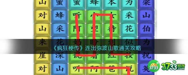 疯狂梗传弥渡山歌歌词-连出弥渡山歌通关攻略抖音