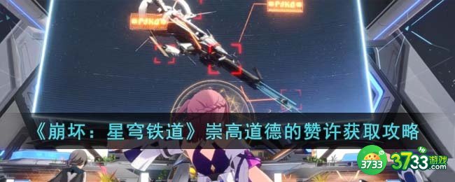 崩坏星穹铁道崇高道德的赞许怎么获得-崇高道德的赞许获取攻略