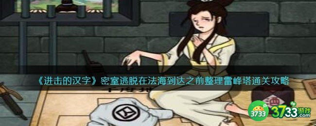 进击的汉字密室逃脱攻略-在法海到达之前整理雷峰塔怎么过抖音