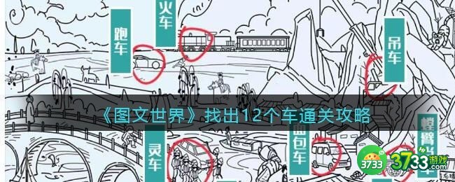 图文世界找出12个车怎么过-通关攻略抖音