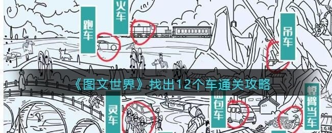 图文世界找出12个车怎么过-通关攻略抖音
