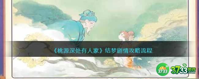 桃源深处有人家结梦剧情攻略流程-结梦剧情怎么过