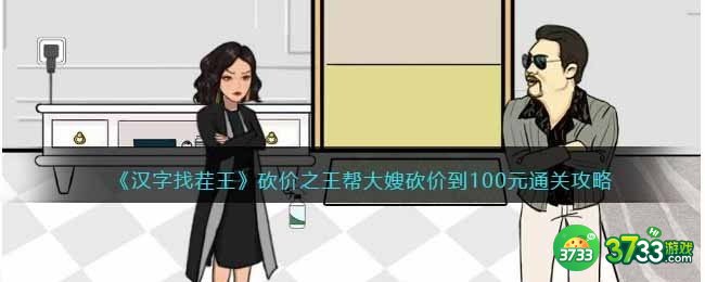 汉字找茬王砍价之王攻略-帮大嫂砍价到100元答案抖音