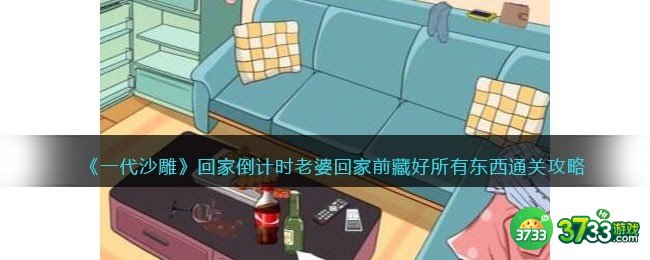 一代沙雕回家倒计时怎么过-老婆回家前藏好所有东西通关攻略抖音