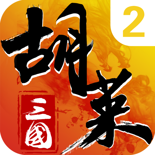 胡莱三国2破解版无限钻石版