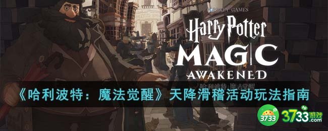 哈利波特魔法觉醒天降滑稽活动怎么玩-天降滑稽活动玩法指南