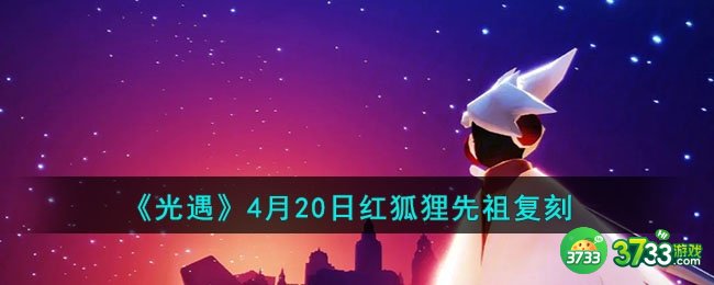光遇4月20日红狐狸先祖复刻有什么-4月20日红狐狸先祖复刻攻略