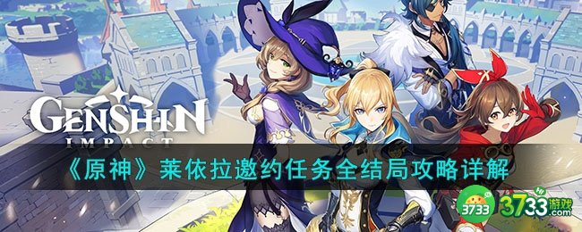 原神莱依拉邀约任务怎么做-莱依拉邀约任务全结局攻略详解