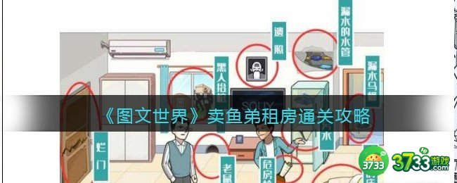 图文世界卖鱼弟租房怎么过-把房租砍到合理价格通关攻略抖音