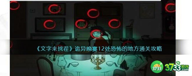 文字来找茬诡异晚宴怎么过-12处恐怖的地方通关攻略