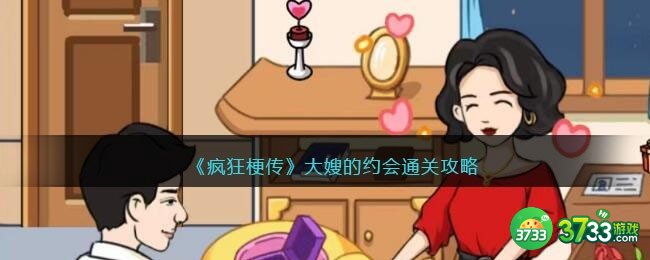 疯狂梗传大嫂的约会攻略-大嫂的约会怎么过抖音