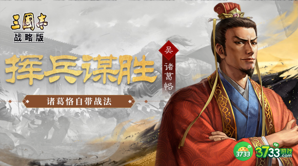 三国志战略版诸葛恪阵容怎么玩-诸葛恪阵容攻略