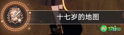 崩坏星穹铁道十七岁的地图成就怎么达成-十七岁的地图成就攻略