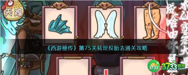 西游梗传75关怎么过-第75关转世投胎去通关攻略抖音