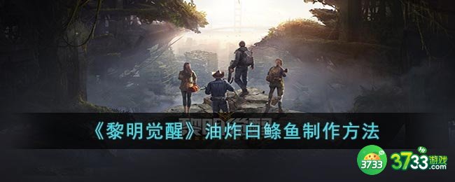 黎明觉醒油炸白鲦鱼怎么做-油炸白鲦鱼制作方法