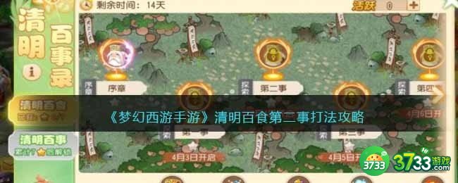 梦幻西游手游清明百食第二事怎么过-清明百食第二事打法攻略