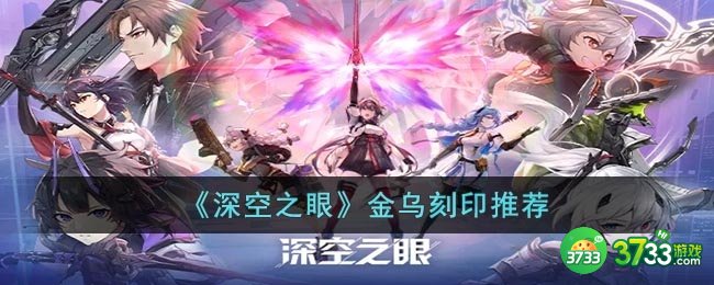 深空之眼金乌刻印选什么-金乌刻印推荐