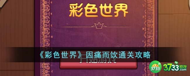 彩色世界因痛而饮怎么过关-因痛而饮通关攻略
