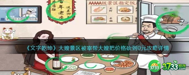 文字乾坤大嫂景区攻略-被宰帮大嫂把价格砍到0元怎么过