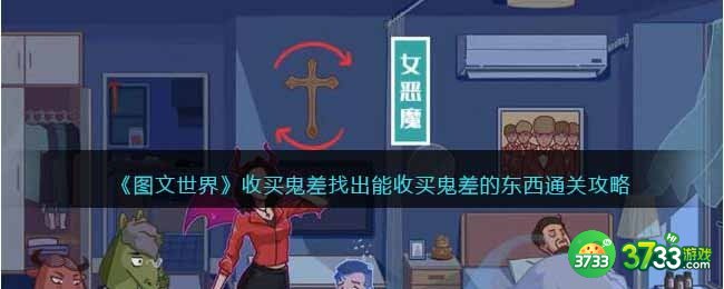 图文世界游戏收买鬼差-找出能收买鬼差的东西通关攻略抖音