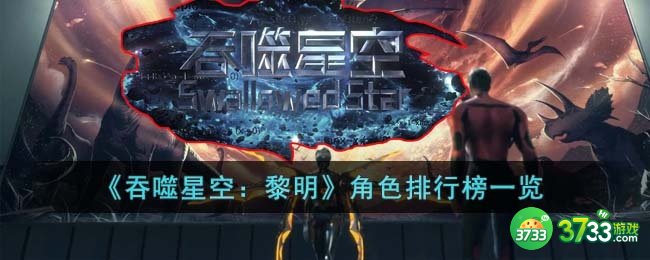 吞噬星空黎明角色都怎么样-角色排行榜一览