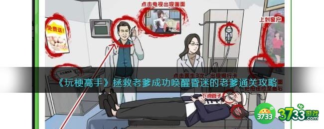 玩梗高手攻略拯救老爹-成功唤醒昏迷的老爹怎么过关抖音