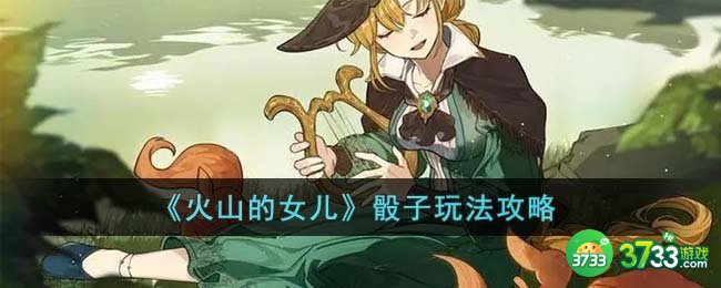 火山的女儿骰子怎么玩-骰子玩法攻略