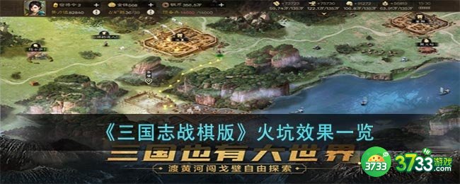 三国志战棋版火坑怎么样-火坑效果一览