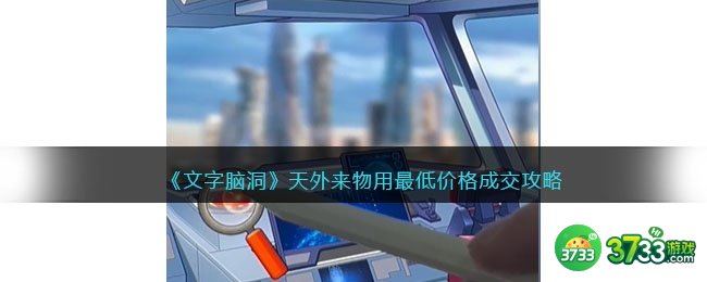 文字脑洞天外来物攻略-用最低价格成交怎么过抖音