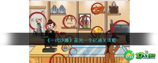 一代沙雕花光一个亿怎么过-花光一个亿通关攻略抖音