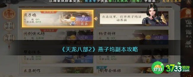 天龙八部2燕子坞副本攻略-燕子坞怎么刷/打