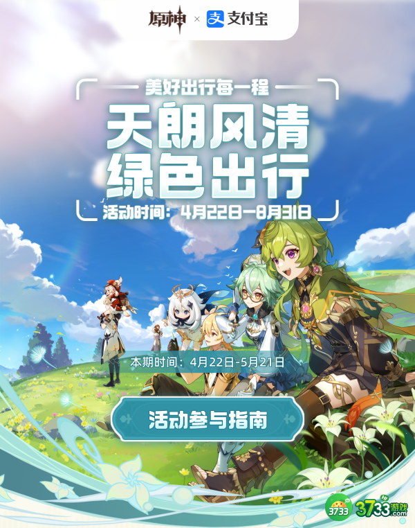 原神支付宝绿色出行活动什么时候开启-支付宝绿色出行活动开启时间一览