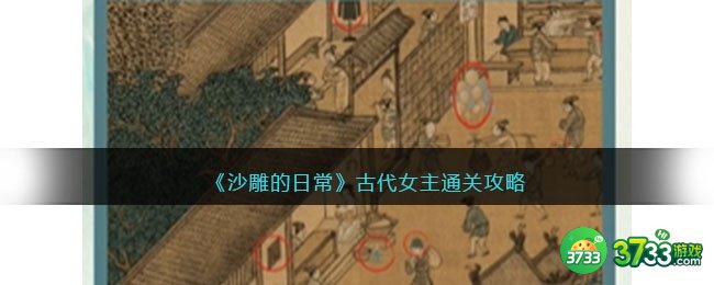 沙雕的日常攻略古代女主-古代女主怎么过抖音