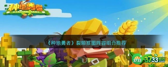 种地勇者裂隙推图阵容怎么搭配-裂隙推图阵容组合推荐