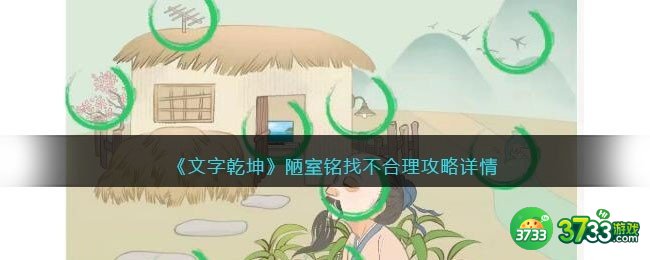 文字乾坤陋室铭找不合理攻略-陋室铭怎么过