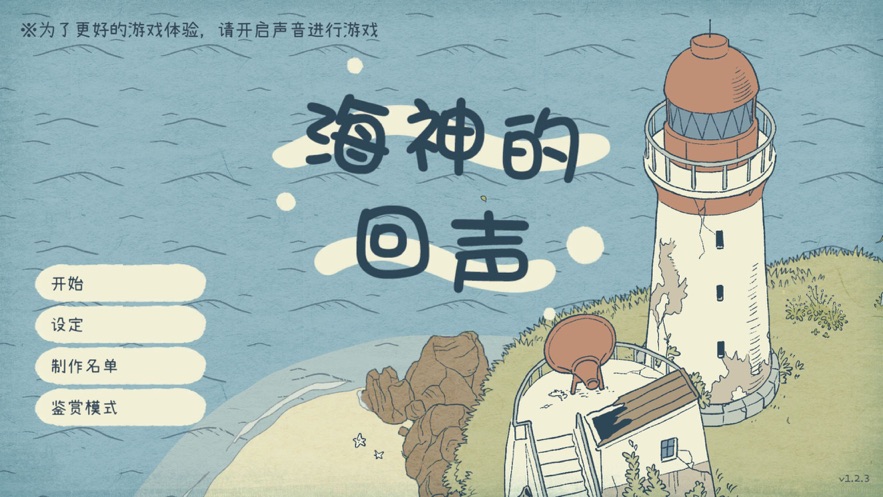 海神的回声游戏截图5