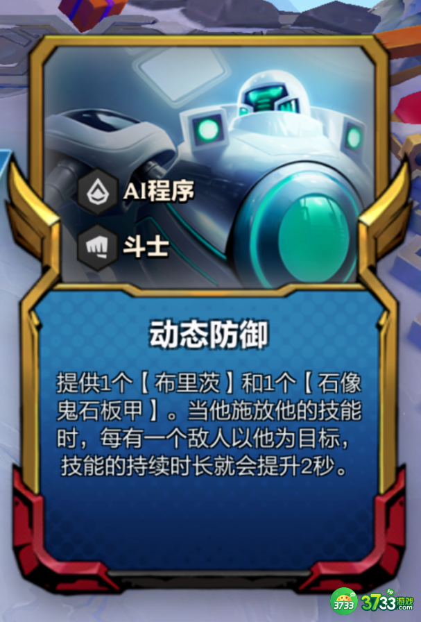 金铲铲之战S8.5动态防御机器人怎么玩-S8.5动态防御机器人阵容攻略