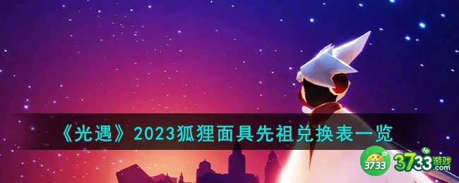 光遇2023狐狸面具先祖兑换表有什么-2023狐狸面具先祖兑换表一览