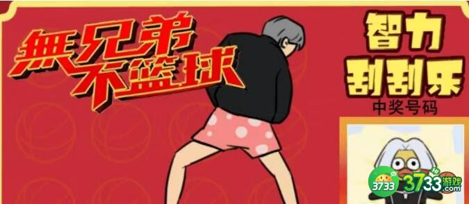 疯狂梗传攻略智力刮刮乐4-刮出一个亿怎么过抖音