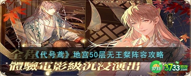 代号鸢地宫50层怎么过-地宫50层无王粲阵容攻略