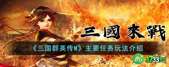 三国群英传M主要任务是什么-主要任务玩法介绍