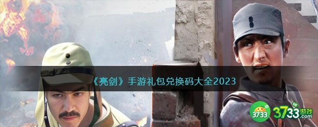 亮剑手游礼包码大全2023-亮剑手游兑换码合集