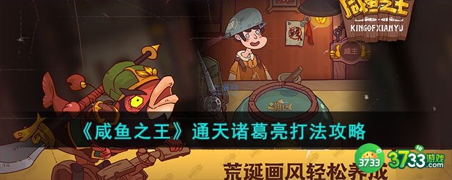 咸鱼之王通天诸葛亮怎么打-通天诸葛亮打法攻略