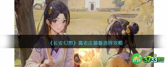 长安幻想高老庄装备怎么选择-长安幻想高老庄装备选择攻略