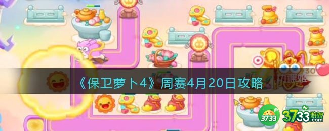 保卫萝卜4周赛4月20日攻略-周赛4.20日怎么过
