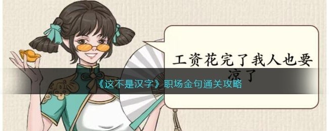 这不是汉字职场金句攻略-选择正确的职场金句怎么过关抖音