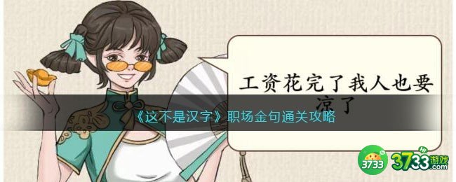 这不是汉字职场金句攻略-选择正确的职场金句怎么过关抖音