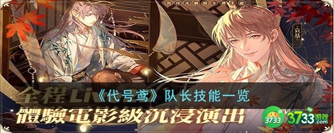 代号鸢队长技能是什么-队长技能一览