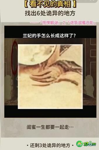 看不见的真相游戏诡异闺蜜合影攻略答案-找出6处诡异的地方怎么通关