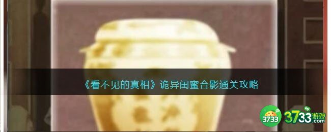 看不见的真相游戏诡异闺蜜合影攻略答案-找出6处诡异的地方怎么通关